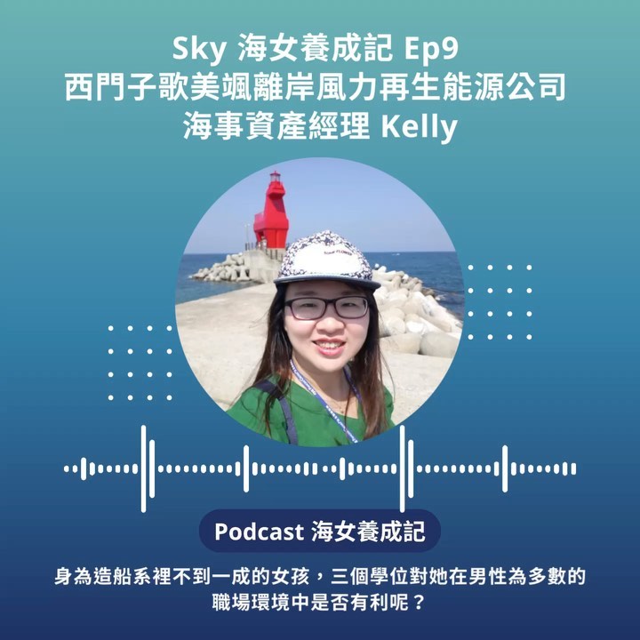 sky 海女養成記 ep9 西門子歌美颯離岸風力再生能源公司 海事資產經理 kelly