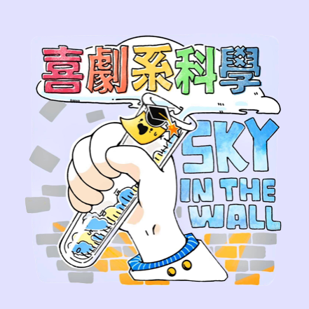 喜劇系科學 logo