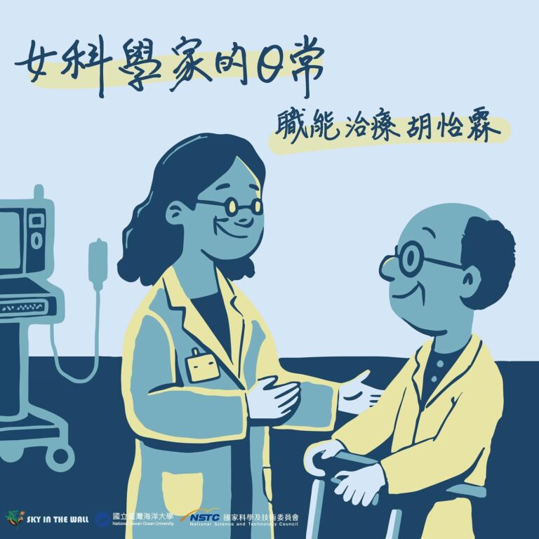 女科學家的日常:職能治療 胡怡霖 女科學家的日常 職能治療 胡貽霖