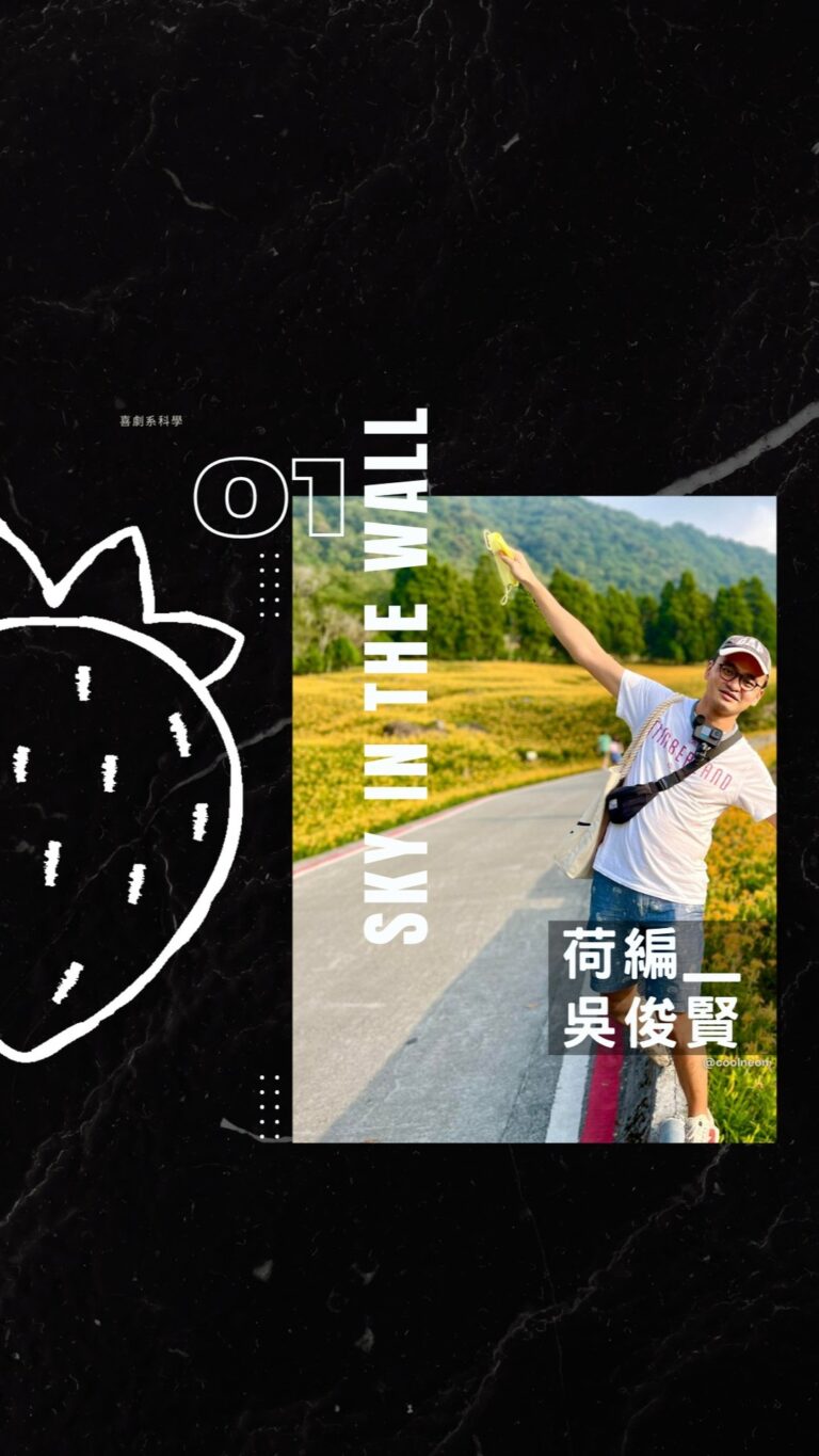 究竟想怎樣 新春特輯:喝咖啡愛聊天的荷編 吳俊賢 荷編 吳俊臀