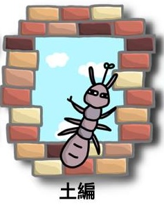 土編