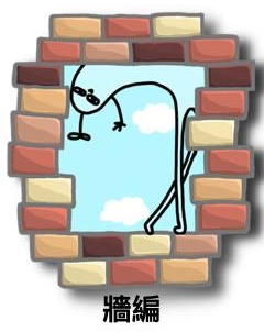 牆編