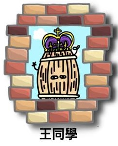 王同學