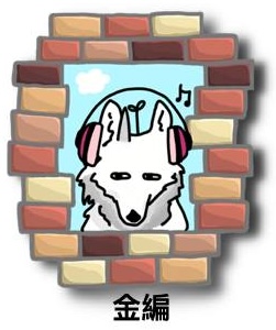 金編