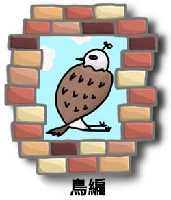 鳥編