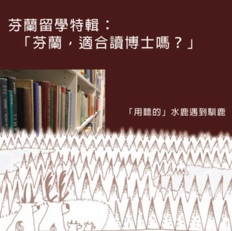 265 用聽的！水鹿遇到馴鹿 ep1：芬蘭適合念博士班嗎？