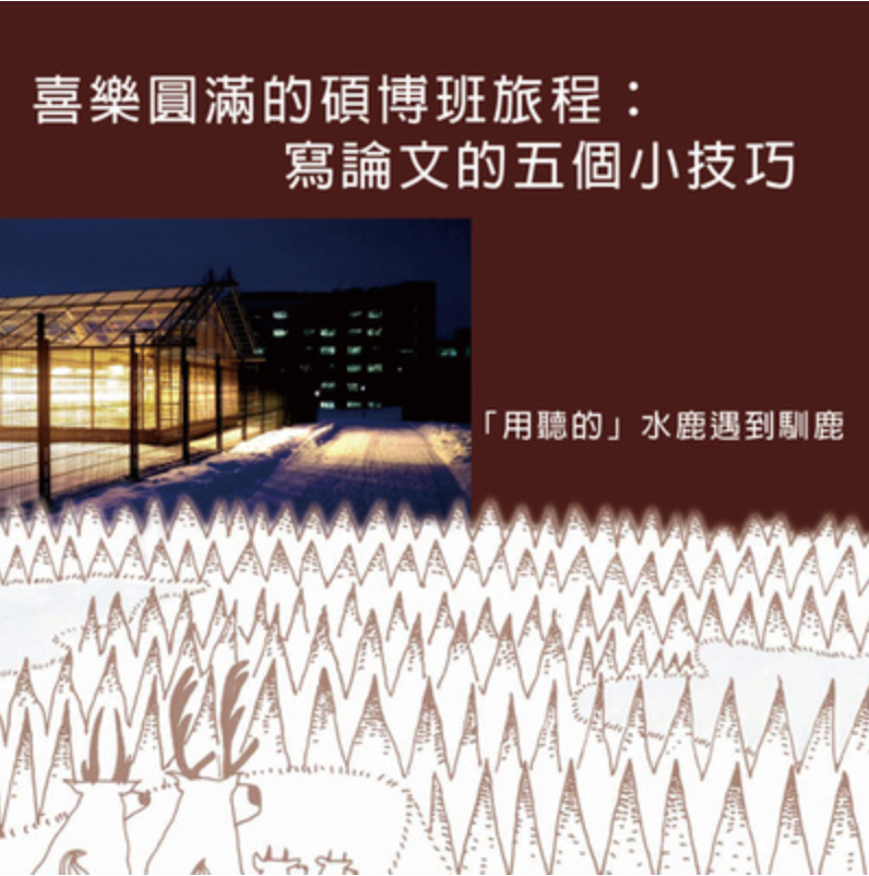 284［ 用聽的！水鹿遇到馴鹿 ］ep2 喜樂圓滿的碩博班旅程：寫論文的五個小技巧