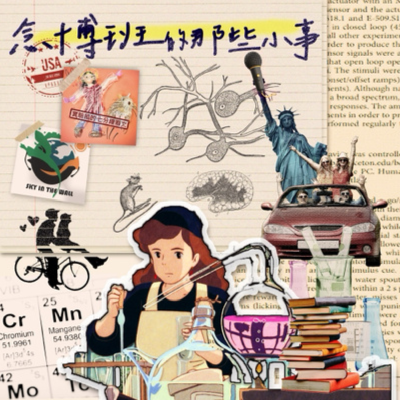 sky 廣播劇 《念博士班的那些小事》